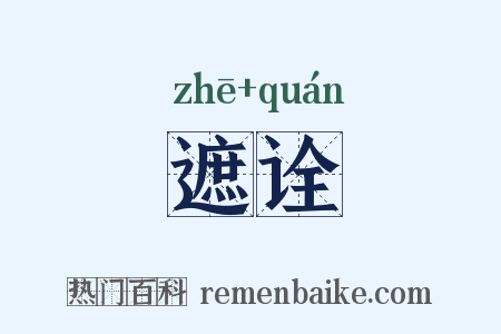 遮诠是什么意思的图片